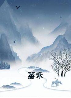 爆款小说嘉禾主角余嘉禾陈明琛全文在线完本阅读