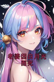 老婆因白月光而死小说在线阅读，主角楚修彦顾妤璇精彩段落最新篇