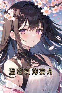 无广告小说温若初薄宴舟-温若初薄宴舟在线阅读