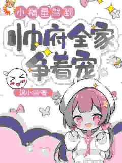 逗小逗的小说小福星驾到,帅府全家争着宠主角是暖暖傅南城