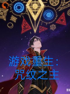 新书推荐游戏重生:咒文之主完整版小说-墨玦白烬最新章节阅读