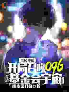 【全民神祇:开局召唤096,打造基金会宇宙】小说在线阅读-全民神祇:开局召唤096,打造基金会宇宙免费版目录阅读全文-英驰看书网