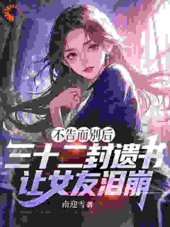 (抖音小说)江辰柳清颜小说全文阅读免费-英驰看书网