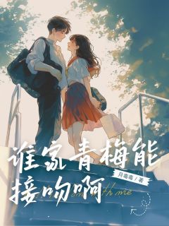 谁家青梅能接吻啊免费小说作者月毒毒全文阅读