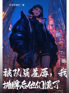 精彩小说沈清晏沈曦被队员羞辱，我摊牌后他们慌了全文目录畅读