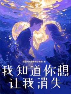 我知道你想让我消失最新章节 祝绒星闵徐全文阅读