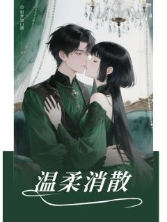 温柔消散温情季然小说全文章节阅读