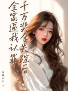 季知薇季梦思有钱六六小说全章节最新阅读