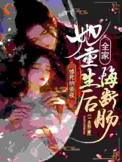 谢知意秦安策小说最后结局 谢知意秦安策完结版免费阅读