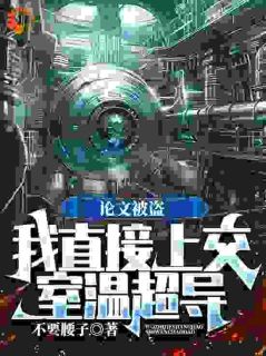 论文被盗，我直接上交室温超导小说好看吗 梁易王恒最后结局如何-英驰看书网