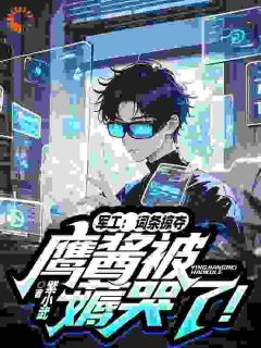 全本资源在线阅读军工:词条掠夺,鹰酱被薅哭了!秦川赵劲松