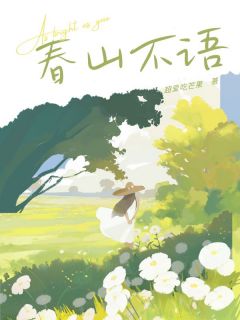 春山不语小说(完整版)-林澈安秦致远章节阅读