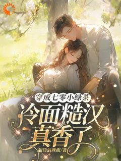 新上穿越七零:我就是糙夫的小棉袄甜筒沾辣椒小说免费阅读