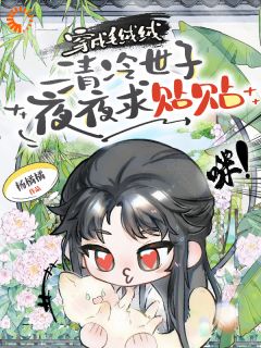 云芙魏容是哪部小说的主角 一睁眼,我成了绝世猫妃全文无弹窗