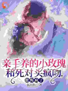 被虐心后,霸总前来治愈伤痕最新章节 姜司音谢璟雾全文阅读