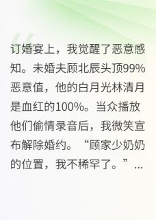 替身觉醒!白月光她慌了!免费阅读全文,主角顾北辰林清月苏晚小说完整版最新章节-英驰看书网