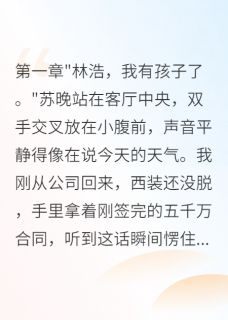 妻子用假怀孕测试我结果真怀了免费阅读全文,主角苏晚陈逸小说完整版