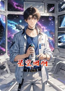 星空回响小说(完结)-陈默林夏章节阅读