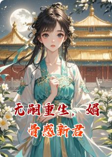 赵煜赵珩无嗣重生,媚骨惑新君全章节免费阅读