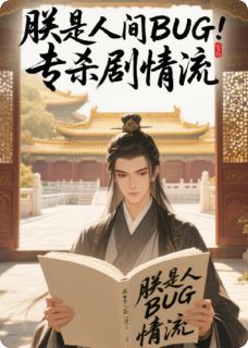 朕是人间BUG,专杀剧情流萧彻林薇然-小说txt全文阅读-英驰看书网