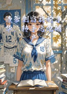 渣爹剽窃我的才华，转手送他破产小说好看吗 苏宏远晚兰苏薇薇最后结局如何