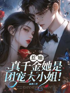 惹她?真千金她是团宠大小姐!小说-祝云染秦清菡全篇阅读