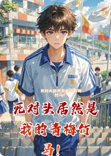 魏清枝李岁瑾死对头居然是我的青梅竹马!全文(魏清枝李岁瑾)章节免费阅读