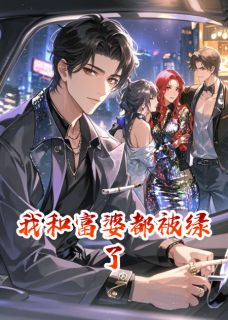 我和富婆都被绿了(苏弥厉铎)全文完整版阅读-英驰看书网