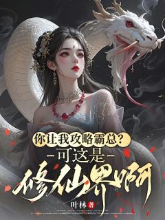 你让我攻略霸总?可这是修仙界啊是什么小说苏砚星萧厌离全本免费阅读-英驰看书网