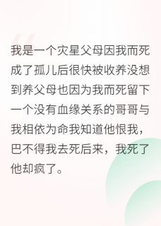 [抖音]小说温希顾黥哥哥，天亮了就带我回家