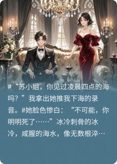 林琛苏晚晴小说全文免费阅读重生之局：百亿遗产的致命陷阱全文免费阅读-英驰看书网