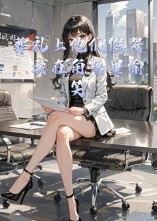 葬礼上他们假哭,我在角落里偷笑知乎后续免费试读-英驰看书网