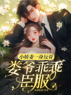 简约娄煜小说哪里可以看 小说小娇妻一身反骨,娄爷乖乖臣服全文免费阅读