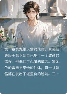 (抖音小说)褚天乐景昊小说全文阅读免费