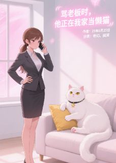 骂老板时,他正在我家当懒猫周末陆衍二百五-25年6月25日小说