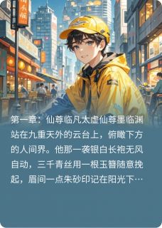 仙尊的心动外卖小说免费版阅读抖音热文