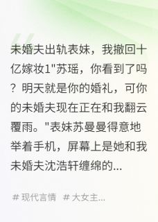 沈浩轩苏曼曼苏瑶完整版未婚夫出轨表妹，我撤回十亿嫁妆全文最新阅读