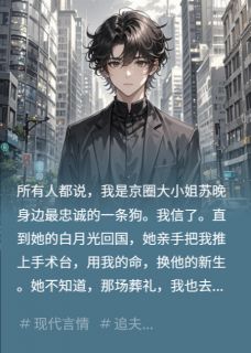 我死后,她抱着骨灰盒疯了知乎后续免费试读-英驰看书网