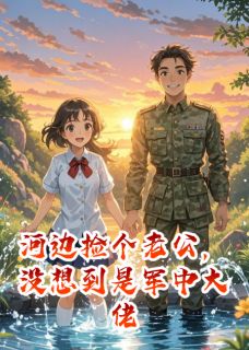 顾淮安王大柱赵秀娥是什么小说免费版阅读抖音热文-英驰看书网