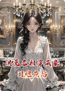 全章节小说洪荒老祖穿成豪门炮灰后笙歌会挽梦最新阅读