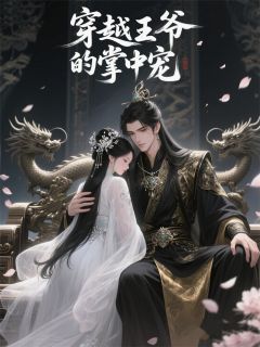 老书虫书荒推荐穿越王爷的掌心宠txt小说阅读