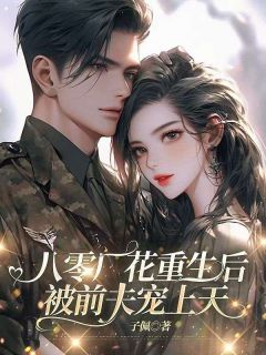 主角唐瑾瑜周景川小说爆款八零厂花重生后，被前夫宠上天完整版小说-英驰看书网