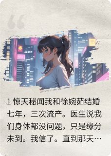 妻子为别人生孩子劝我大度全本小说（妻子为别人生孩子劝我大度）全文阅读