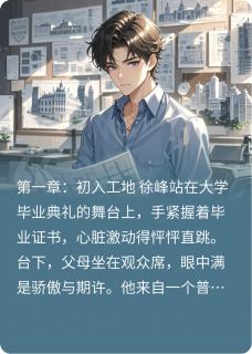 都市之工程牛马徐峰晓妍小说全文章节阅读-英驰看书网