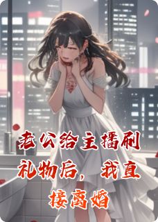 老公给主播刷礼物后，我直接离婚苏瑶顾承烨-小说未删减阅读-英驰看书网