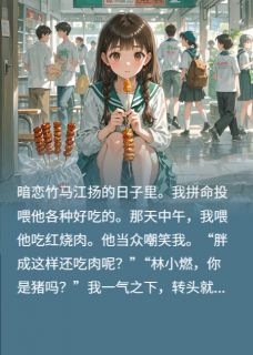 竹马嘲我胖,我转头喂转校生吃肉小说-沈叙江扬全篇阅读