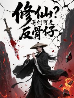 修仙?哥们可是反骨仔小说(完结)-陆尘张松年无删减阅读