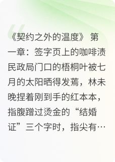 林未晚沈知珩契约之间的温度全章节免费阅读