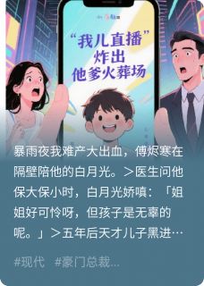 值得熬夜看完的我儿直播炸出他爹火葬场小说阅读