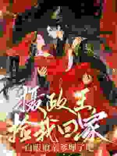 摄政王捡我回家,白眼狼亲爹埋了吧小说最新章节-主角满满苏曼全文免费阅读